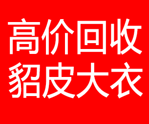 鸡西回收貂皮的电话,鸡西回收貂皮上门电话15998595863